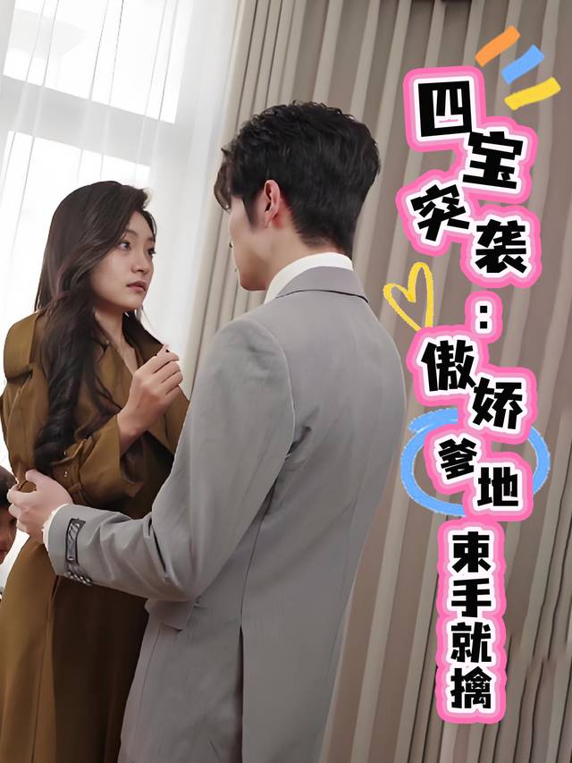 四宝突袭:傲娇爹地束手就擒封面