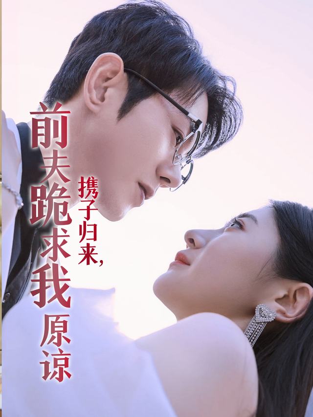 携子归来,前夫跪求我原谅封面