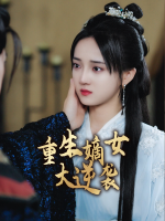 重生嫡女大逆袭封面