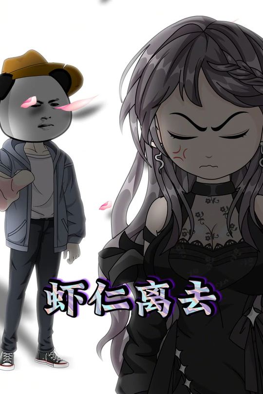 虾仁离去封面