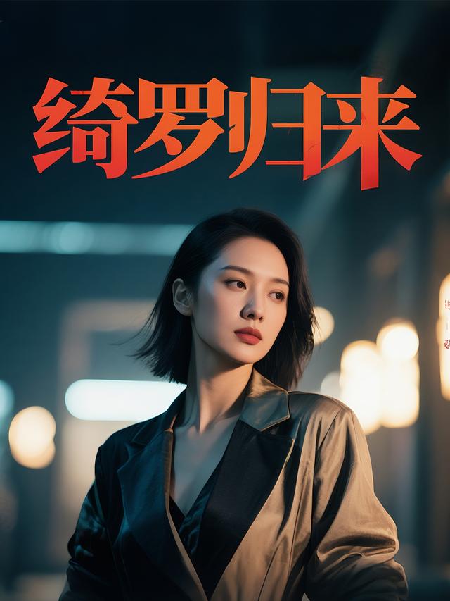 绮罗归来封面