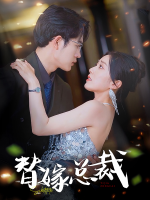 替嫁总裁封面