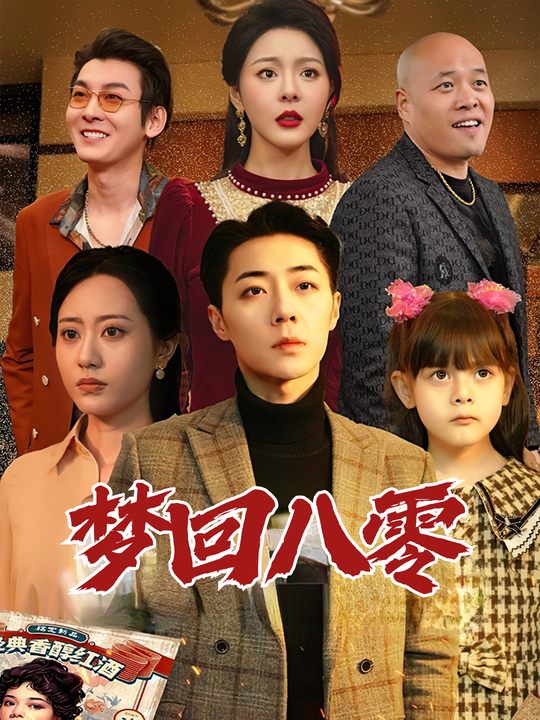 梦回八零封面