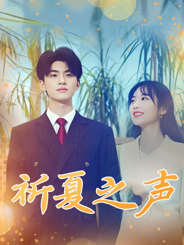 祈夏之声封面