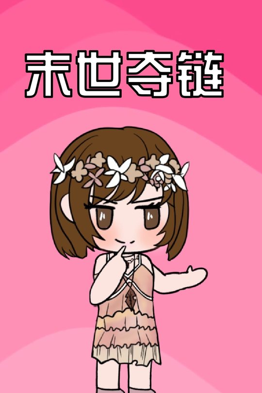 末世夺琏封面