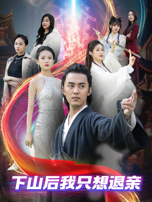 下山后我只想退亲封面