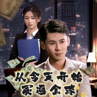 从今天开始买遍全球封面