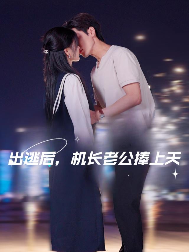 出逃后,我被机长老公捧上天封面