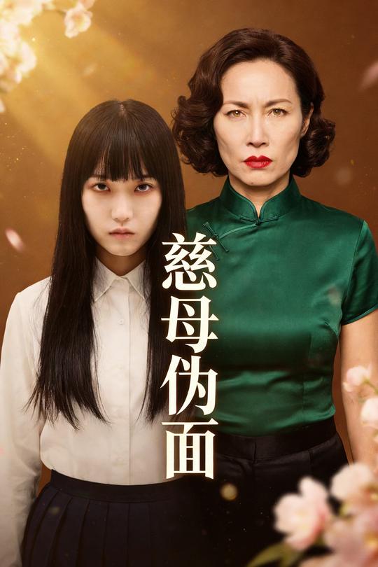 慈母伪面封面