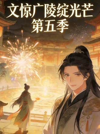 文惊广陵绽光芒 第五季封面