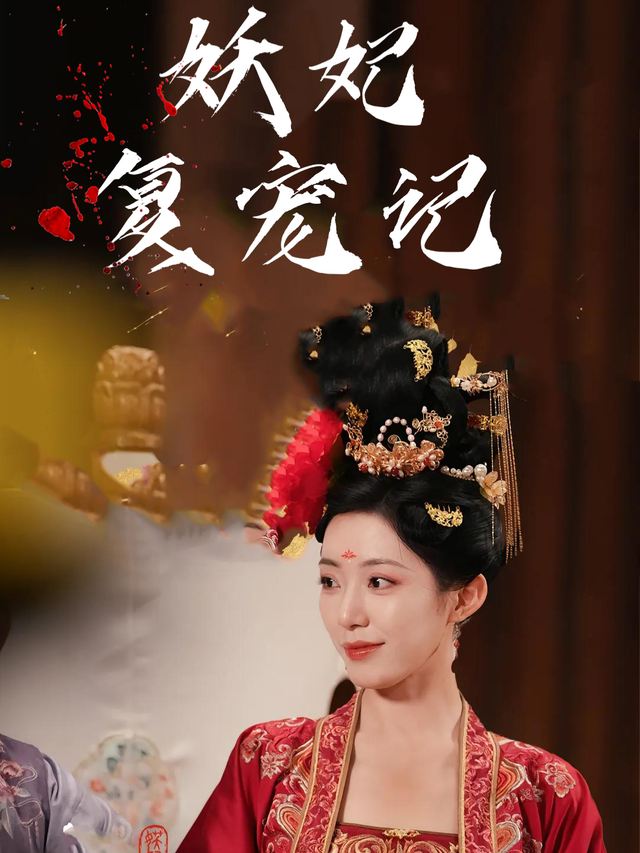 妖妃复宠记封面