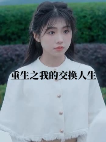 重生之我的交换人生封面