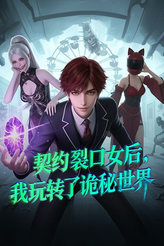 契约裂口女后,我玩转了诡秘世界封面