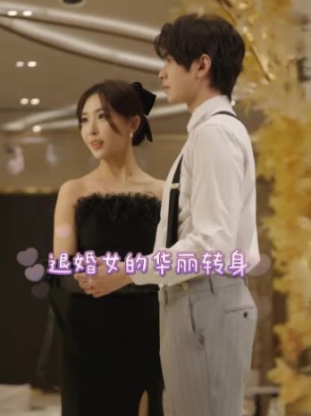 退婚女的华丽转身封面