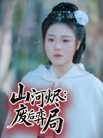 山河烬:废后弈局封面