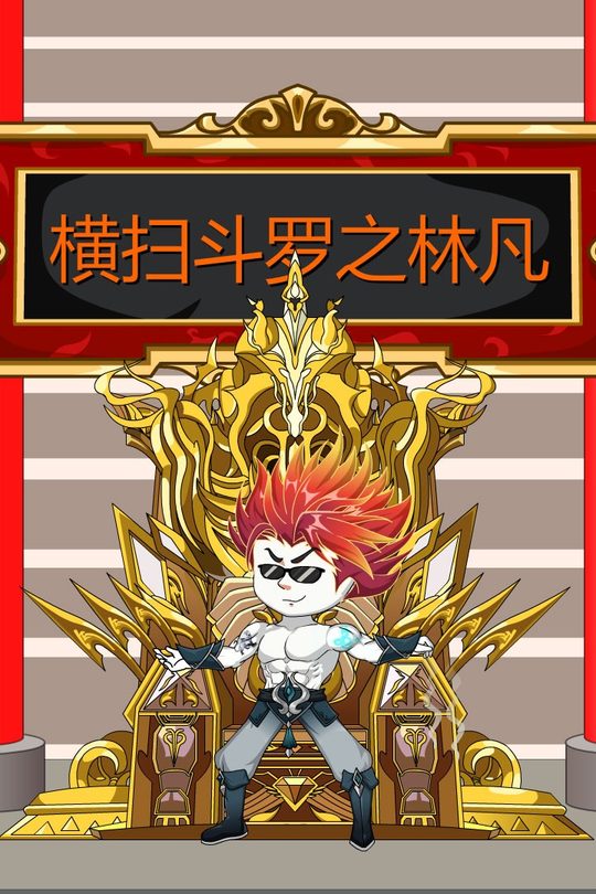 横扫斗罗之林凡封面