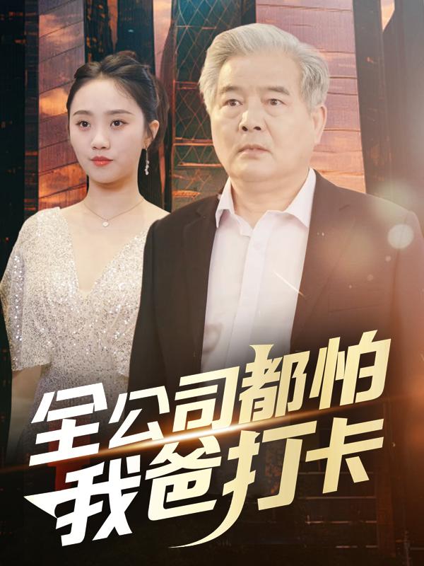 全公司都怕我爸打卡封面