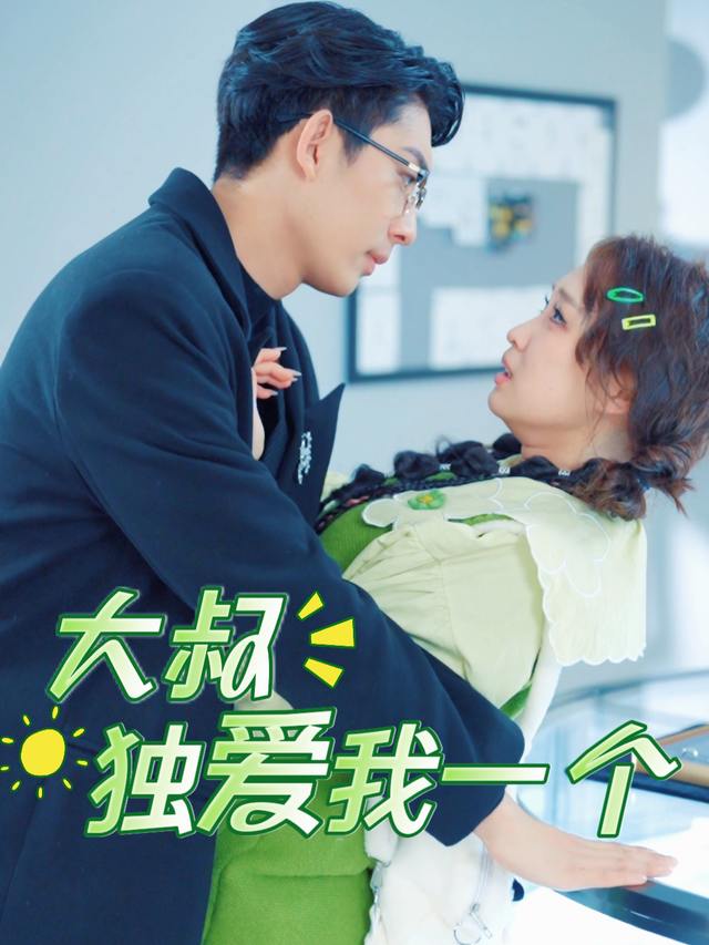 大叔独爱我一个封面