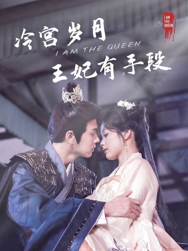 冷宫岁月,王妃有手段封面