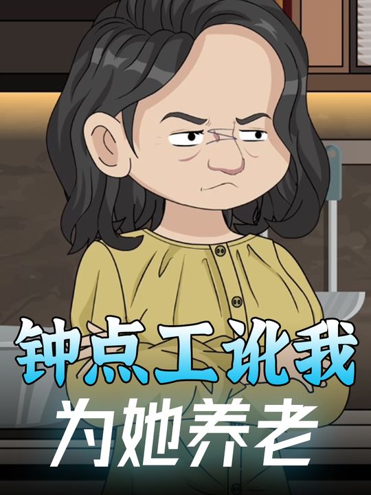 钟点工讹我为她养老封面