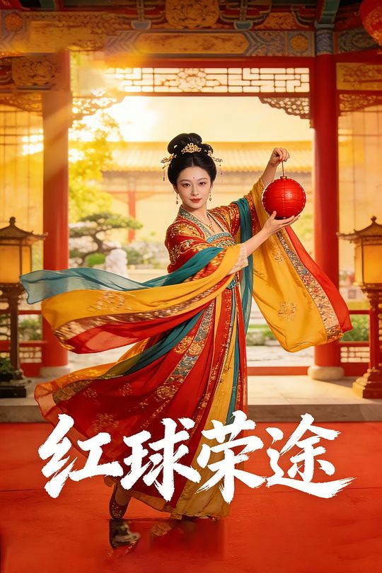 红球荣途封面