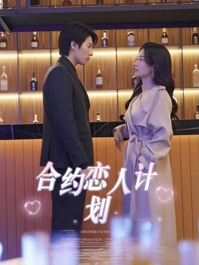 合约恋人计划封面