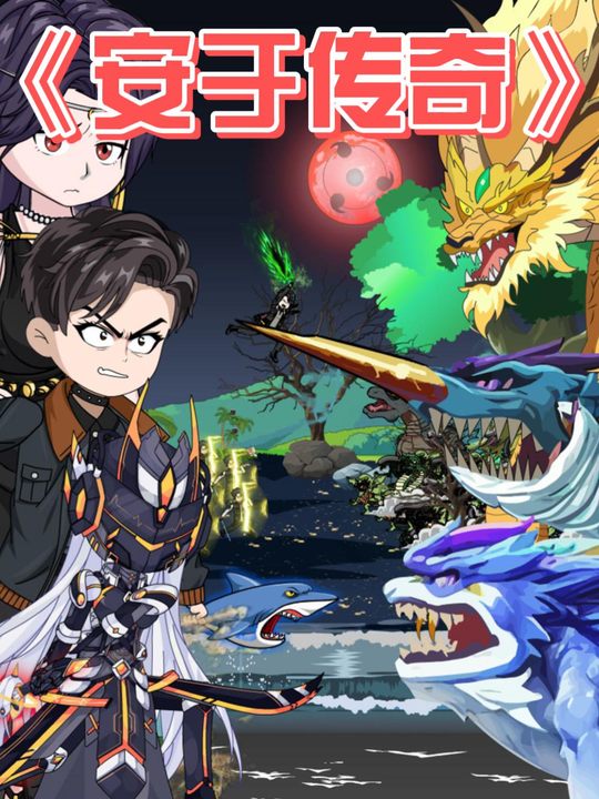 安于传奇 第二季封面