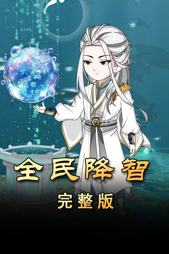 全民降智封面
