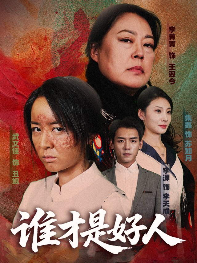 谁才是好人封面