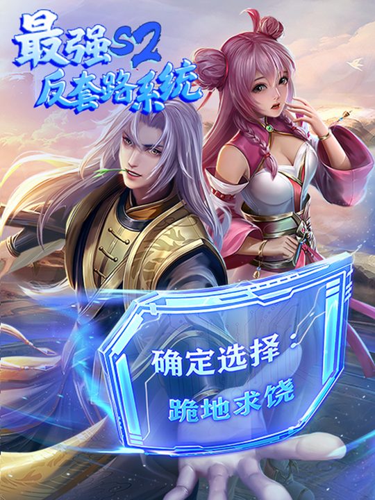 最强反套路系统 第二季封面