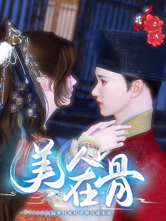 美人在骨封面