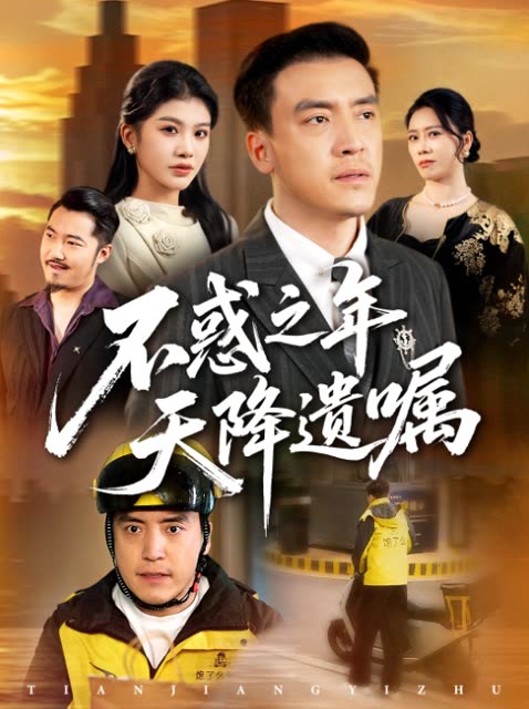 不惑之年，天降遗嘱封面
