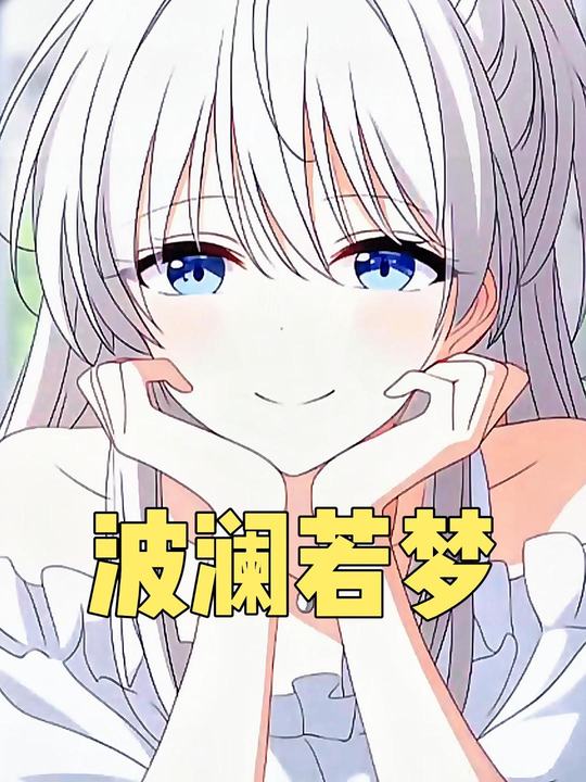波澜若梦封面