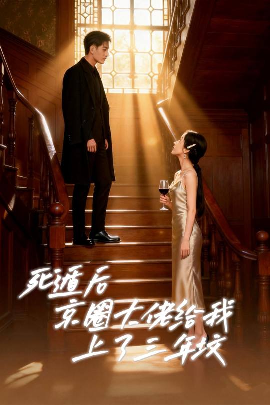 死遁后,京圈大佬给我上了三年坟封面