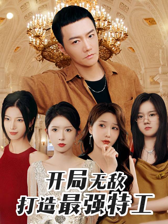开局无敌:打造最强特工封面