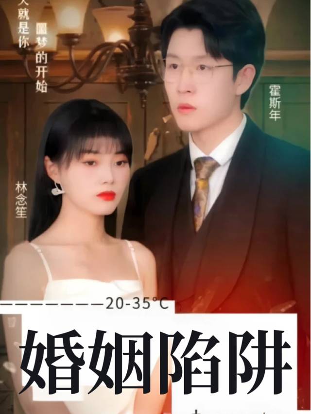 婚姻陷阱-小梨短剧封面