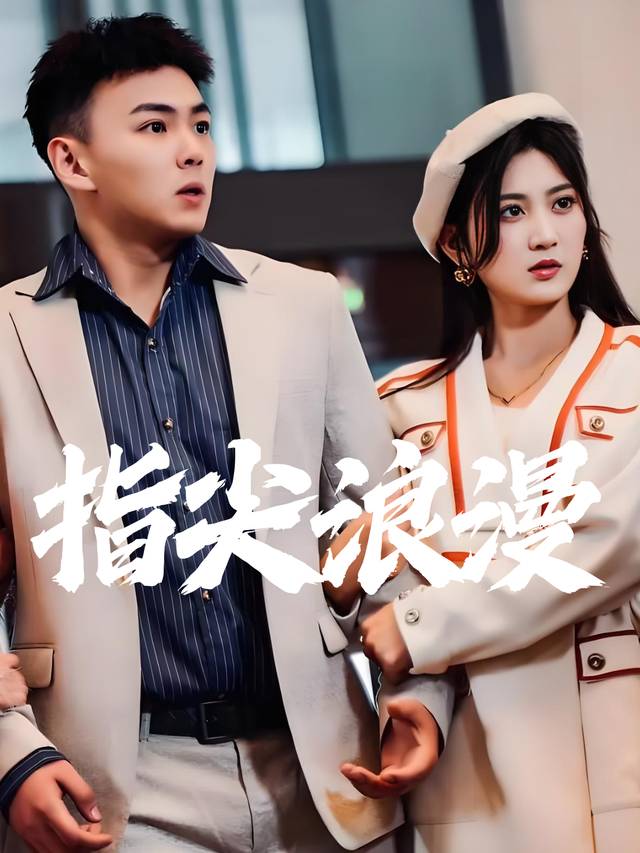 指尖浪漫封面