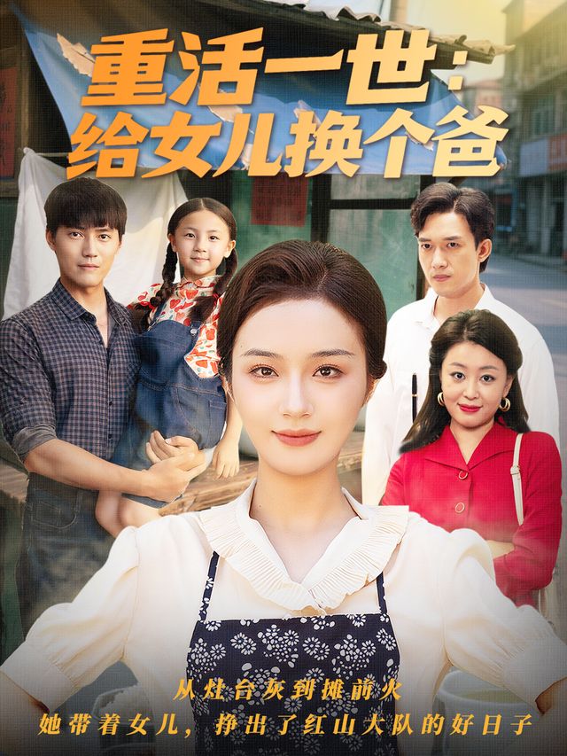 重活一世:给女儿换个爸封面