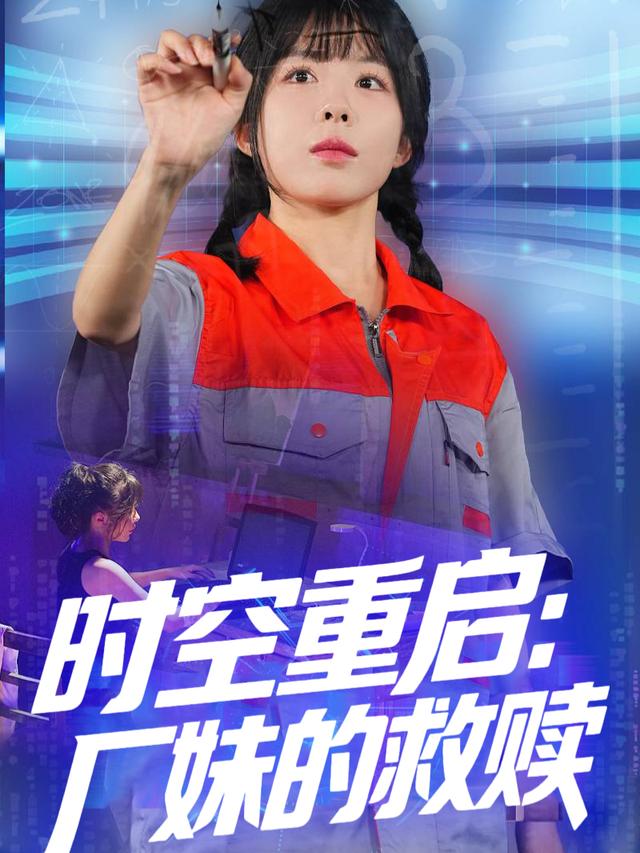 时空重启:厂妹的救赎封面