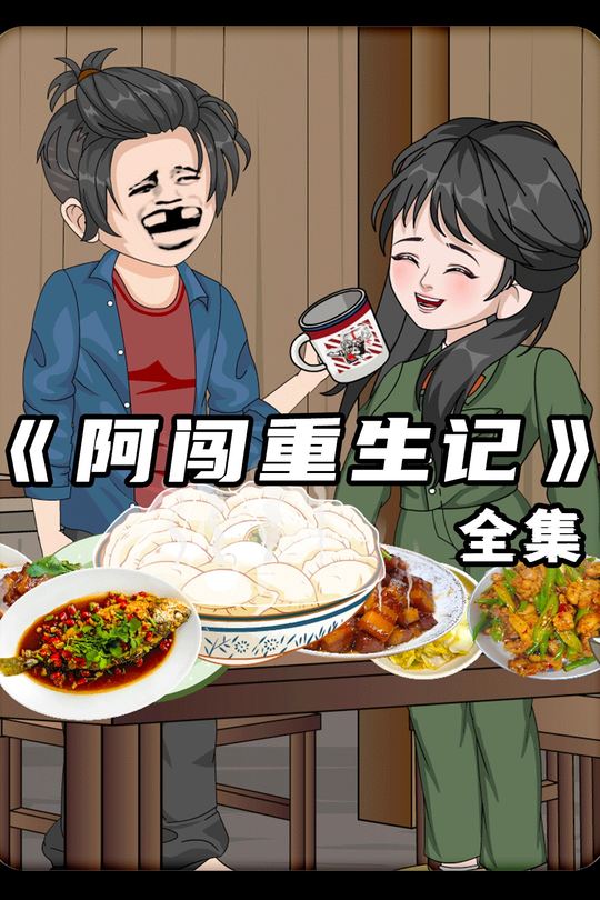 阿闯重生记封面