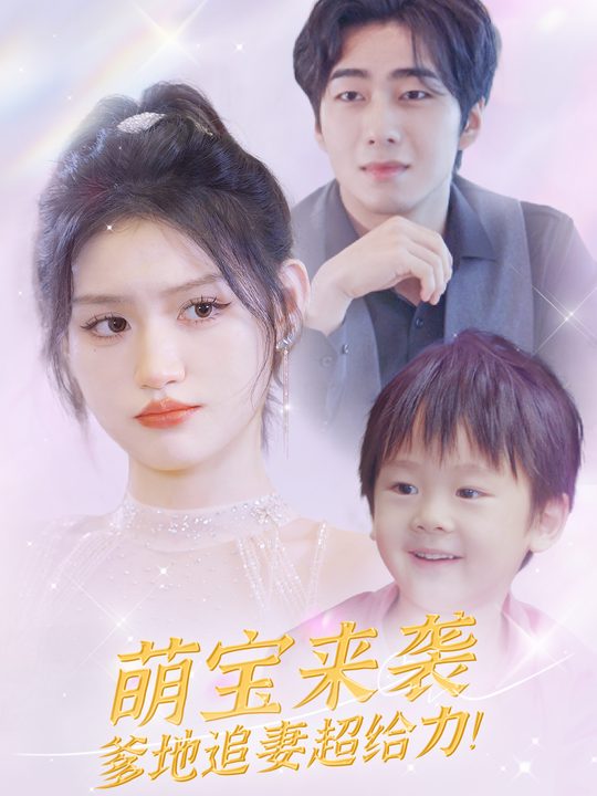 萌宝来袭爹地追妻超给力封面