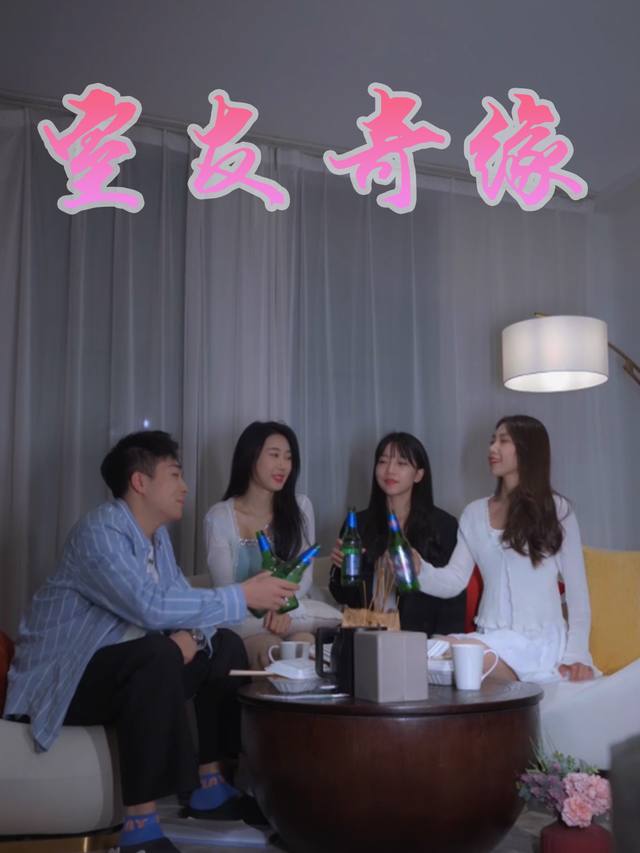 室友奇缘封面