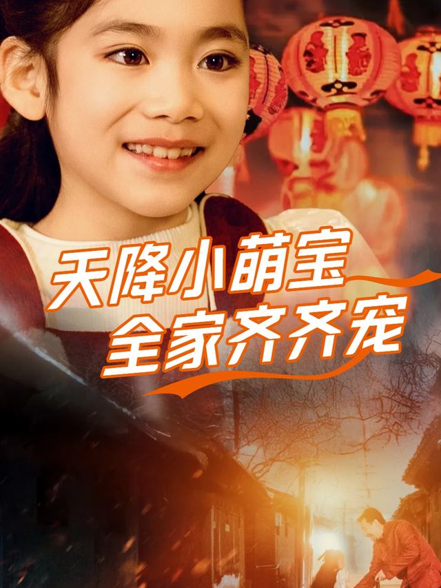 天降萌宝小锦鲤封面