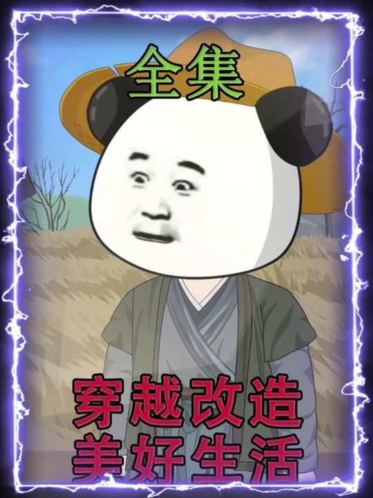 穿越改造美好生活封面
