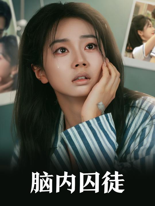 脑内囚徒-冰甜剧场封面