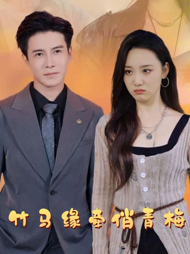 竹马缘牵俏青梅封面