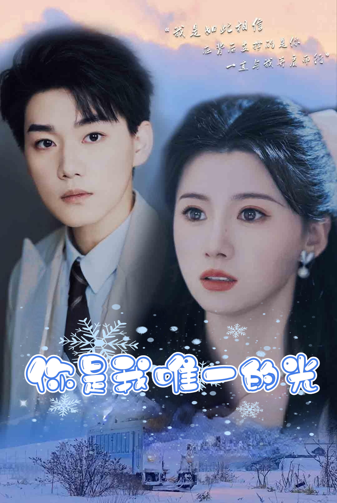 你是我唯一的光封面