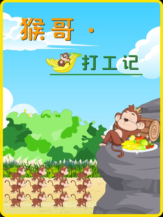猴哥打工记封面