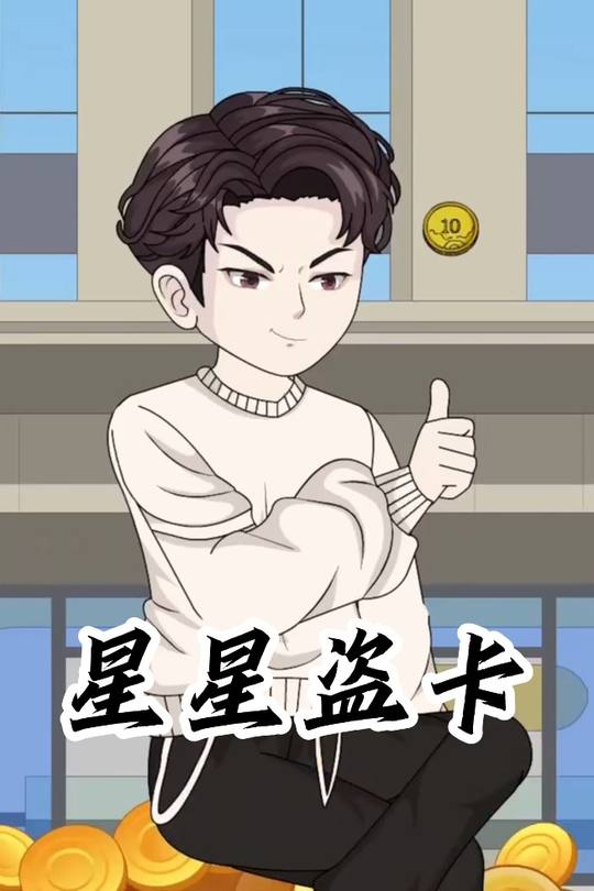 星星盗卡封面