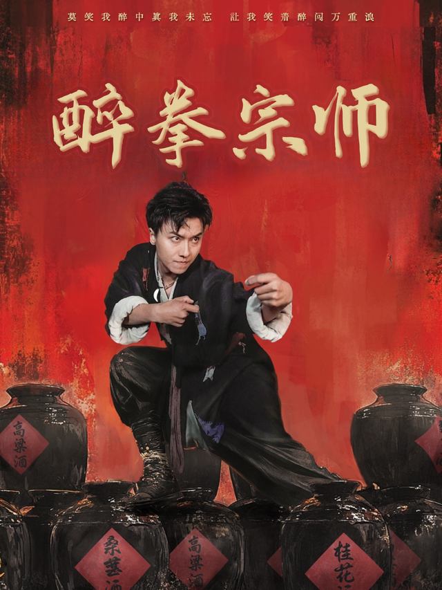 醉拳宗师封面